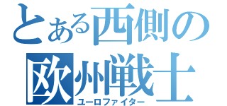 とある西側の欧州戦士（ユーロファイター）