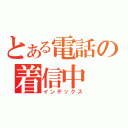 とある電話の着信中（インデックス）