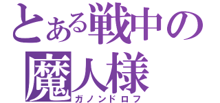 とある戦中の魔人様（ガノンドロフ）