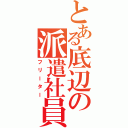 とある底辺の派遣社員（フリーター）