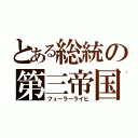 とある総統の第三帝国（フューラーライヒ）