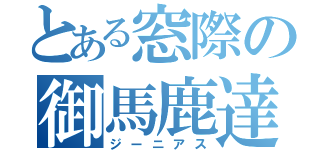 とある窓際の御馬鹿達（ジーニアス）