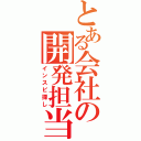 とある会社の開発担当（インスピ探し）