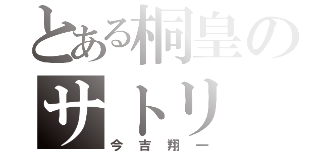 とある桐皇のサトリ（今吉翔一）