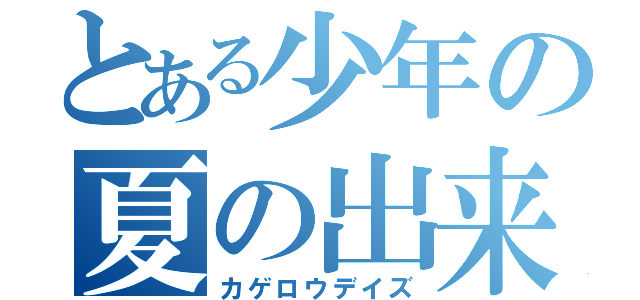 とある少年の夏の出来事（カゲロウデイズ）