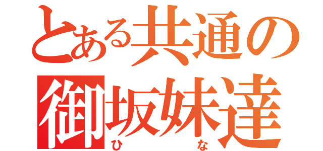 とある共通の御坂妹達（ひな）