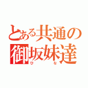 とある共通の御坂妹達（ひな）