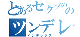 とあるセクゾののツンデレ君（インデックス）