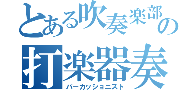 とある吹奏楽部の打楽器奏者（パーカッショニスト）