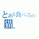 とある食べるの猫（耳）