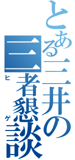 とある三井の三者懇談（ヒゲ）