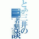 とある三井の三者懇談（ヒゲ）