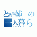 とある姉の一人暮らし（パラダイス）