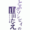 とあるゾンビィの山田たえ（フランシュシュ０号）