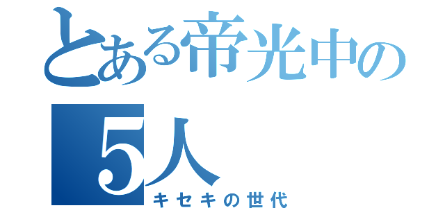 とある帝光中の５人（キセキの世代）