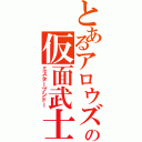 とあるアロウズの仮面武士（ミスターブシドー）