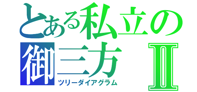 とある私立の御三方Ⅱ（ツリーダイアグラム）