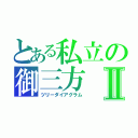 とある私立の御三方Ⅱ（ツリーダイアグラム）