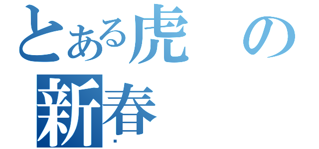 とある虎の新春（庆）