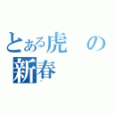 とある虎の新春（庆）