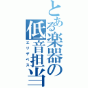 とある楽器の低音担当（エリザベス）