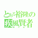 とある裕隆の疾風賢者（第六位）