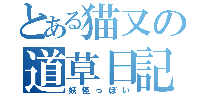 とある猫又の道草日記（妖怪っぽい）