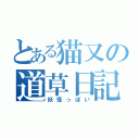 とある猫又の道草日記（妖怪っぽい）