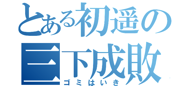 とある初遥の三下成敗ｗ（ゴミはいき）