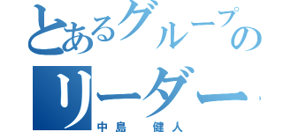 とあるグループのリーダー（中島 健人）