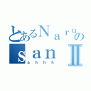 とあるＮａｒｕｔｏ のｓａｎⅡ（ａｈｈｈ）