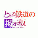 とある鉄道の掲示板（Ｒａｉｌｗａｙ ｂｏａｒｄ）