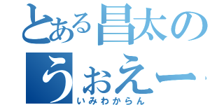 とある昌太のうぉえー（いみわからん）