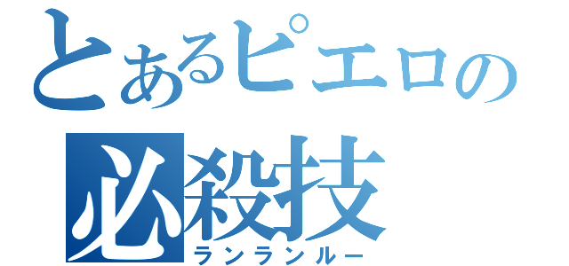 とあるピエロの必殺技（ランランルー）