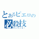 とあるピエロの必殺技（ランランルー）