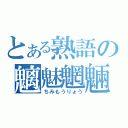 とある熟語の魑魅魍魎（ちみもうりょう）