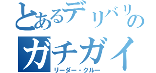 とあるデリバリーのガチガイジ（リーダー・クルー）