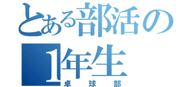 とある部活の１年生（卓球部）