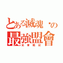 とある滅魂幫の最強盟會（光暈戰記）