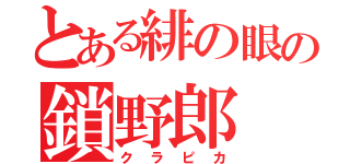 とある緋の眼の鎖野郎（クラピカ）