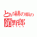 とある緋の眼の鎖野郎（クラピカ）