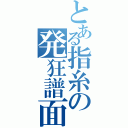 とある指糸の発狂譜面（）