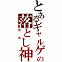 とあるギャルゲーの落とし神Ⅱ（桂木　）