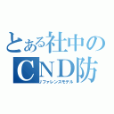 とある社中のＣＮＤ防御戦術（リファレンスモデル）