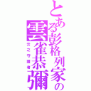 とある彭格列家族の雲雀恭彌（云之守護者）