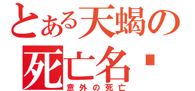 とある天蝎の死亡名单（意外の死亡）