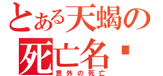 とある天蝎の死亡名单（意外の死亡）