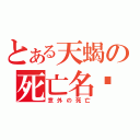 とある天蝎の死亡名单（意外の死亡）