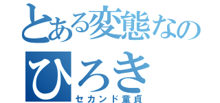 とある変態なのひろき（セカンド童貞）