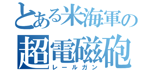 とある米海軍の超電磁砲（レールガン）